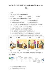 北京市三年（2021-2023）中考化学模拟题分类汇编-32水的净化