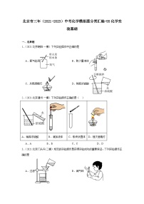 北京市三年（2021-2023）中考化学模拟题分类汇编-55化学实验基础（基础）