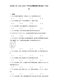 北京市三年（2021-2023）中考化学模拟题分类汇编-17化合价