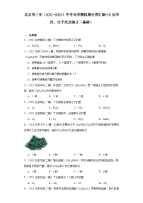 北京市三年（2021-2023）中考化学模拟题分类汇编-18化学式、分子式及涵义（基础）