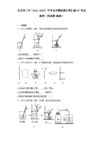 北京市三年（2021-2023）中考化学模拟题分类汇编-67粗盐提纯（实验题-基础）