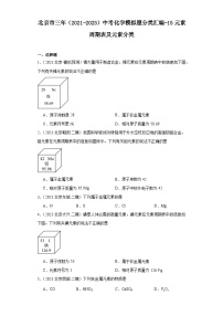 北京市三年（2021-2023）中考化学模拟题分类汇编-15元素周期表及元素分类