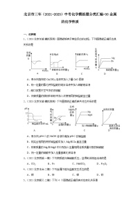 北京市三年（2021-2023）中考化学模拟题分类汇编-30金属的化学性质