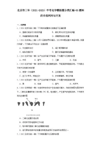 北京市三年（2021-2023）中考化学模拟题分类汇编-53燃料的合理利用与开发