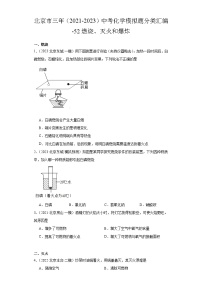 北京市三年（2021-2023）中考化学模拟题分类汇编-52燃烧、灭火和爆炸