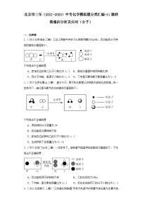 北京市三年（2021-2023）中考化学模拟题分类汇编-11微粒图像的分析及应用（分子）