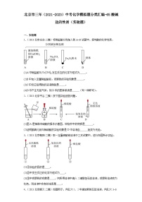 北京市三年（2021-2023）中考化学模拟题分类汇编-65酸碱盐的性质（实验题）