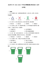 北京市三年（2021-2023）中考化学模拟题分类汇编-51化学与环境