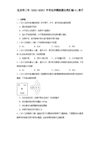 北京市三年（2021-2023）中考化学模拟题分类汇编-11原子