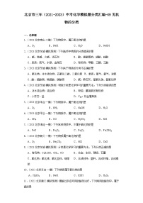 北京市三年（2021-2023）中考化学模拟题分类汇编-09无机物的分类