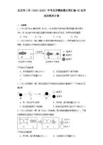 北京市三年（2021-2023）中考化学模拟题分类汇编-22化学式的简单计算