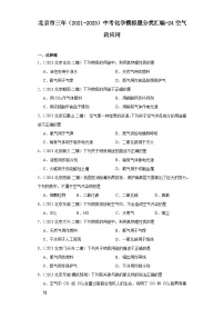 北京市三年（2021-2023）中考化学模拟题分类汇编-24空气的应用