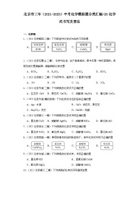 北京市三年（2021-2023）中考化学模拟题分类汇编-20化学式书写及读法