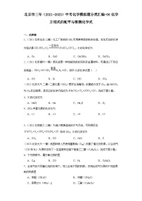 北京市三年（2021-2023）中考化学模拟题分类汇编-06化学方程式的配平与推测化学式