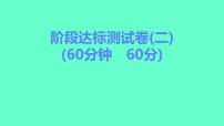 2024贵州中考一轮复习 人教版化学 阶段达标测试卷（二） 课件