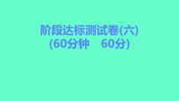 2024贵州中考一轮复习 人教版化学 阶段达标测试卷（六） 课件