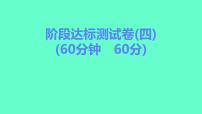 2024贵州中考一轮复习 人教版化学 阶段达标测试卷（四） 课件