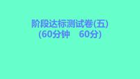 2024贵州中考一轮复习 人教版化学 阶段达标测试卷（五） 课件