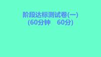 2024贵州中考一轮复习 人教版化学 阶段达标测试卷（一） 课件