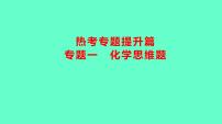 2024贵州中考一轮复习 人教版化学 热考专题 专题一　化学思维题 课件