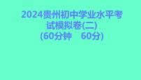 2024贵州中考一轮复习 人教版化学 2024贵州初中学业水平考试模拟卷（二） 课件