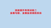 2024贵州中考一轮复习 人教版化学 技能提升专项训练二　金属与酸、金属盐溶液的反应 课件