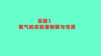 2024贵州中考一轮复习 人教版化学 教材基础复习 实验1　氧气的实验室制取与性质 课件