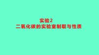 2024贵州中考一轮复习 人教版化学 教材基础复习 实验2　二氧化碳的实验室制取与性质 课件