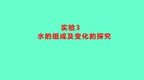 2024贵州中考一轮复习 人教版化学 教材基础复习 实验3　水的组成及变化的探究 课件