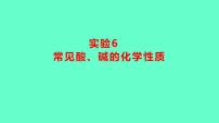 2024贵州中考一轮复习 人教版化学 教材基础复习 实验6　常见酸、碱的化学性质 课件