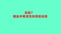 2024贵州中考一轮复习 人教版化学 教材基础复习 实验7　粗盐中难溶性杂质的去除 课件