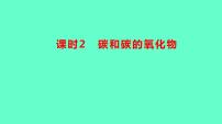 2024贵州中考一轮复习 人教版化学 教材基础复习 主题二　第五讲　课时2　碳和碳的氧化物 课件