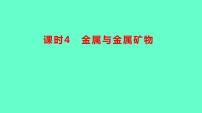 2024贵州中考一轮复习 人教版化学 教材基础复习 主题二　第五讲　课时4　金属与金属矿物 课件