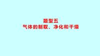 2024贵州中考复习 人教版化学 题型五　气体的制取、净化和干燥 课件