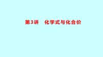 2024贵州中考复习 人教版化学 板块二 第3讲　化学式与化合价 课件