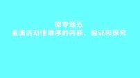 2024湖南中考复习 人教版化学 微专题五　金属活动性顺序的判断、验证和探究 课件