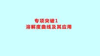 2024贵州中考复习 人教版化学 专项突破1　溶解度曲线及其应用 课件