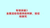 2024贵州中考复习 人教版化学 专项突破3　金属活动性顺序的判断、验证和探究 课件