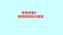 2024贵州中考复习 人教版化学 专项突破6　物质的检验与鉴别 课件