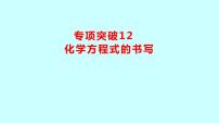 2024贵州中考复习 人教版化学 专项突破12　化学方程式的书写 课件