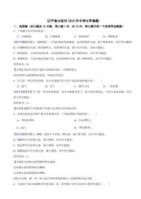 辽宁省各地市2023年中考化学试题【7套】（附真题解析）