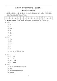 备战2024年初三中考模拟卷：化学卷04（全国通用）（参考答案）