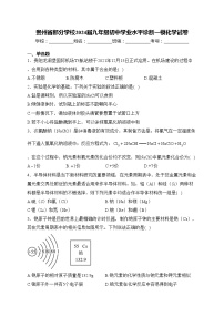 贵州省部分学校2024届九年级初中学业水平诊断一模化学试卷(含答案)