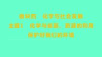 2024福建中考一轮复习 人教版化学 教材基础复习 板块四　主题1　化学与能源、资源的利用　保护好我们的环境课件PPT