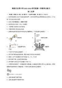 南通市崇川区启秀中学2023-2024学年九年级上学期阶段性检测化学试题（含答案解析）