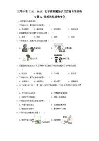 专题02 物质的性质和变化-三年中考（2021-2023）化学模拟题知识点汇编专项训练