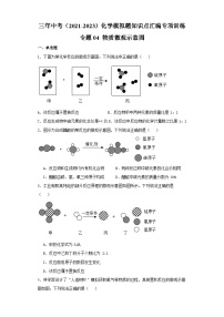 专题04 物质微观示意图-三年中考（2021-2023）化学模拟题知识点汇编专项训练