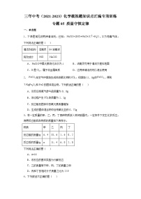 专题05 质量守恒定律-三年中考（2021-2023）化学模拟题知识点汇编专项训练