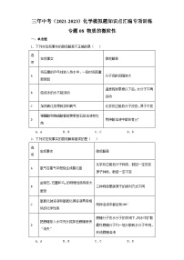 专题08 物质的微粒性-三年中考（2021-2023）化学模拟题知识点汇编专项训练