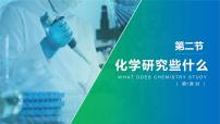 化学九年级上册第1章 开启化学之门第2节 化学研究些什么教学ppt课件